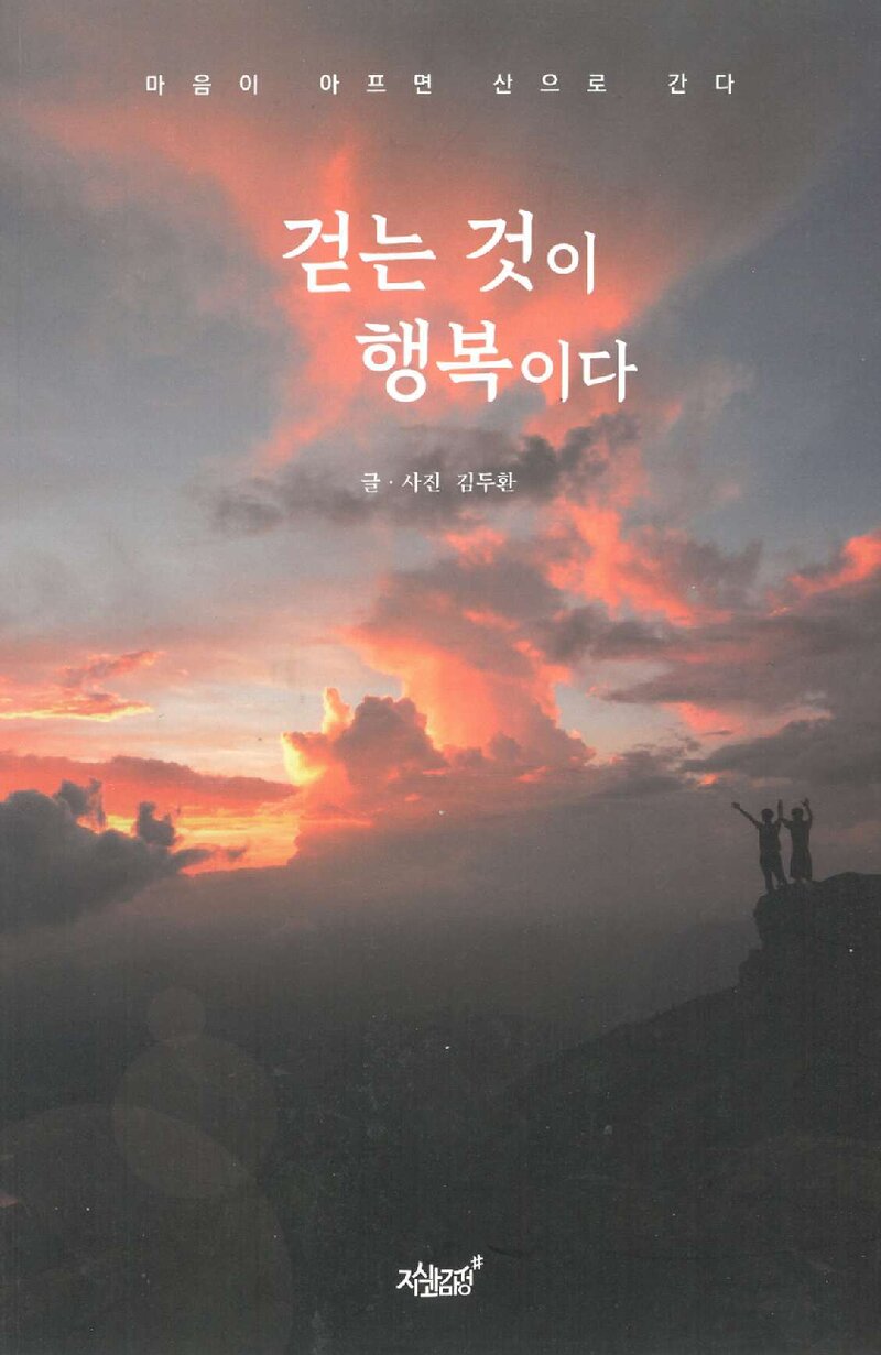 걷는 것이 행복이다_김두환_지식과 감성_2024