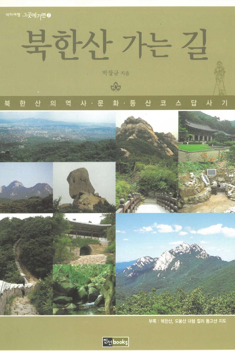 북한산 가는길_박창규_진선출판사_2006