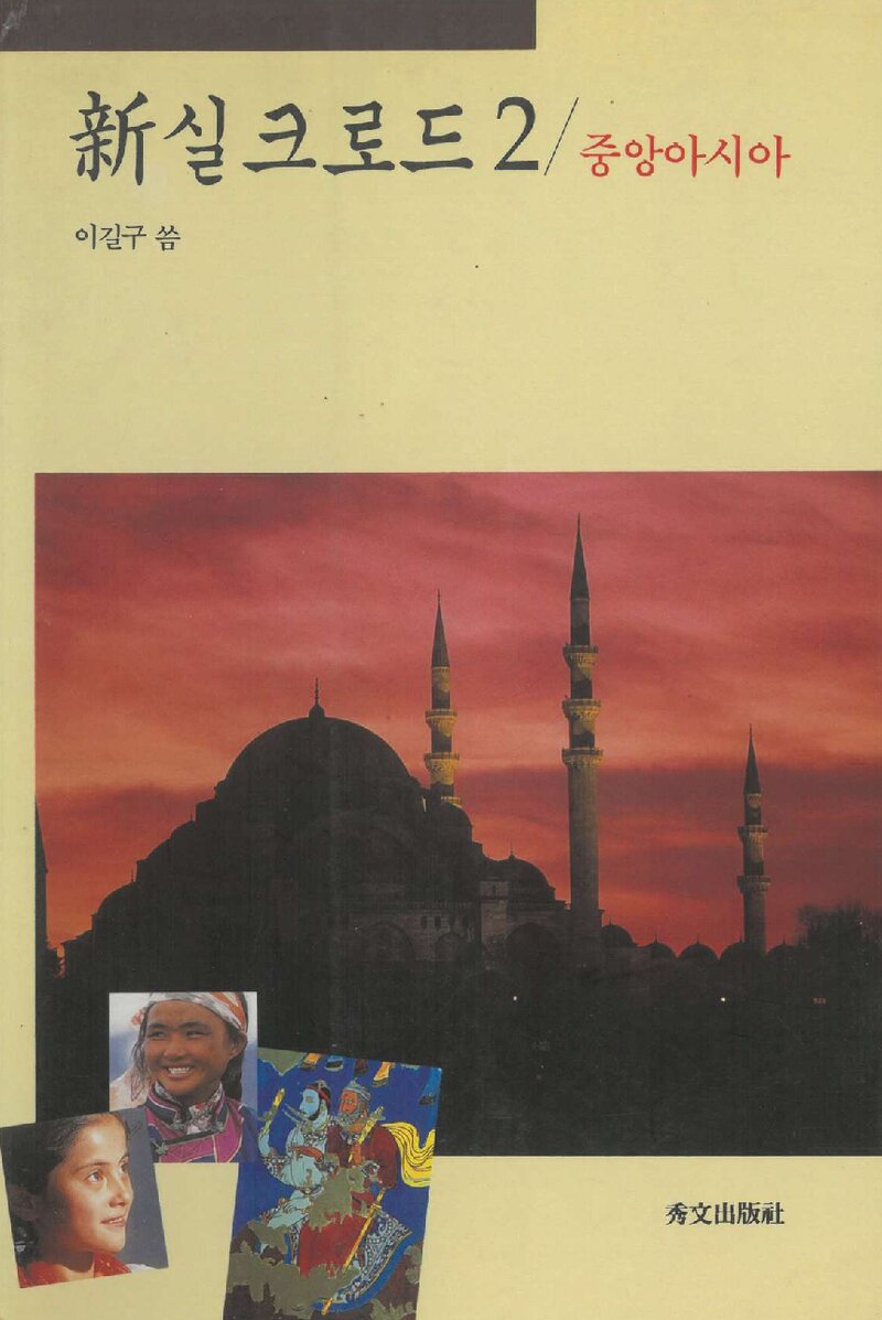 신 실크로드 2ㆍ중앙아시아_이길구_수문출판사_1995