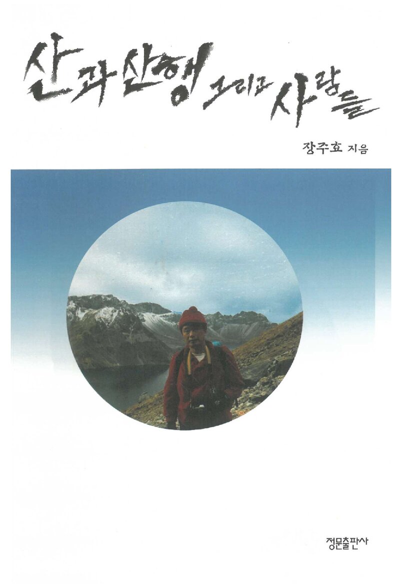산과 산행 그리고 사람들_장주효_정문출판사_2019
