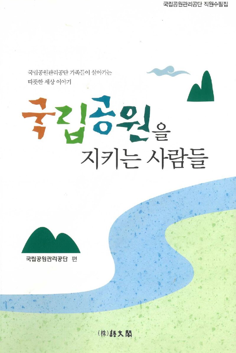 국립공원을 지키는 사람들_국립공원관리공단_어문각_2013