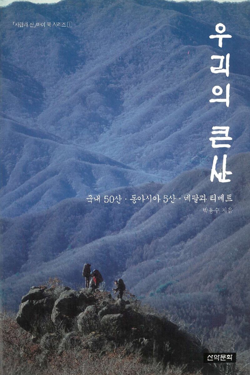 우리의 큰 산_박용수_도서출판 산악문화_2001