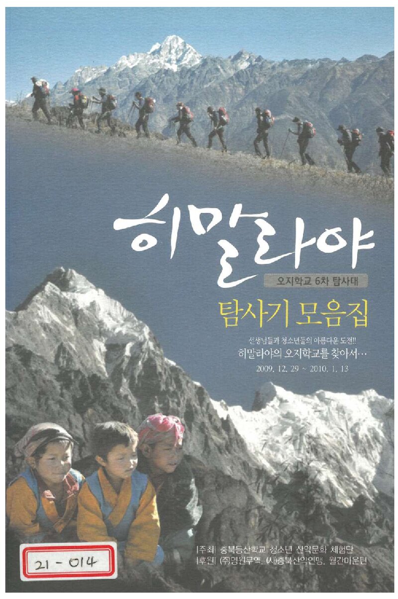 히말라야 탐사기 모음집_히말라야오지학교탐사대_도서출판 직지_2010