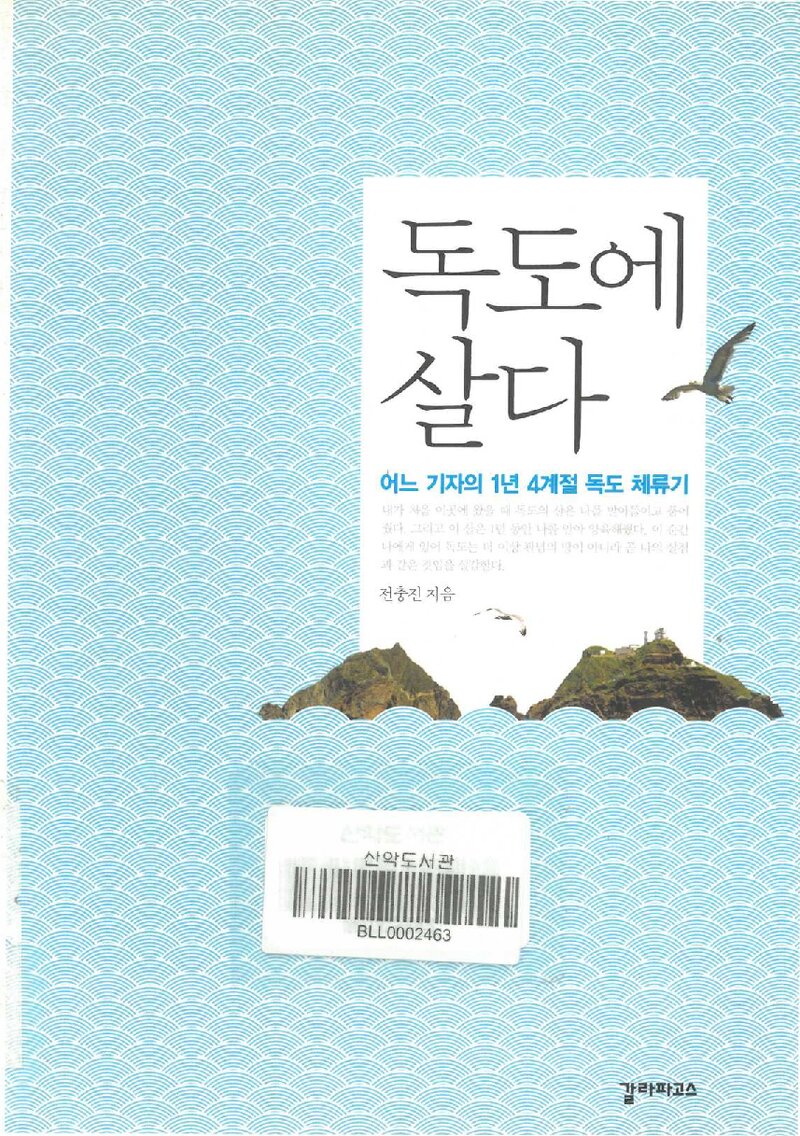 독도에 살다_전충진_갈라파고스_2014