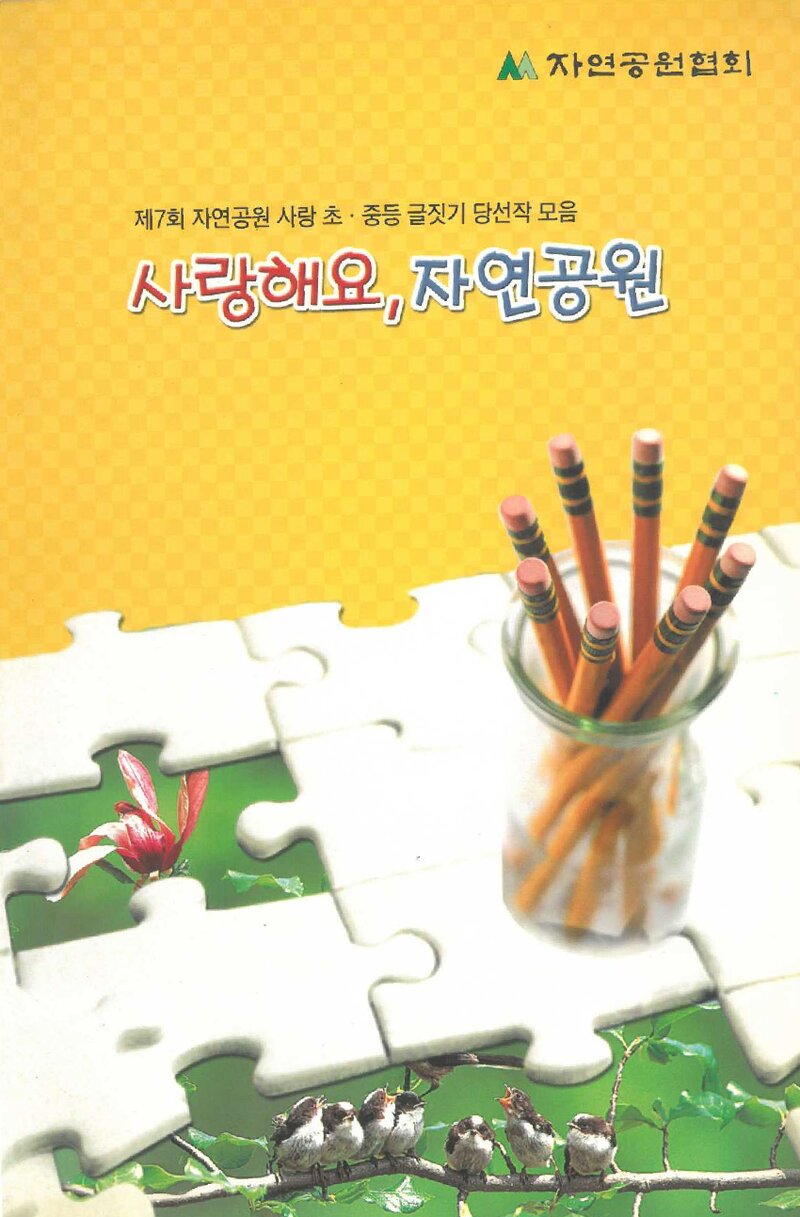 사랑해요, 자연공원-초중등 글짓기 당선작 모음_자연공원협회_2002