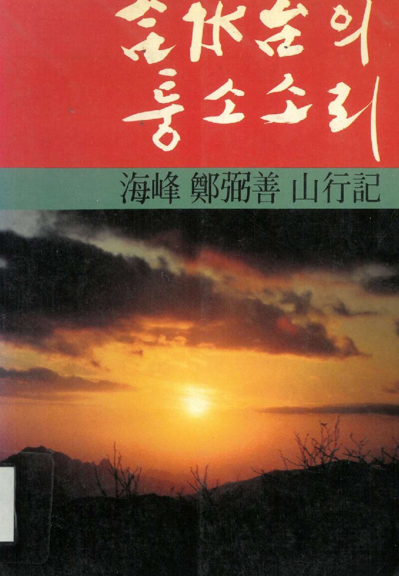 합수대의 퉁소소리_정필선_정문출판사_1989