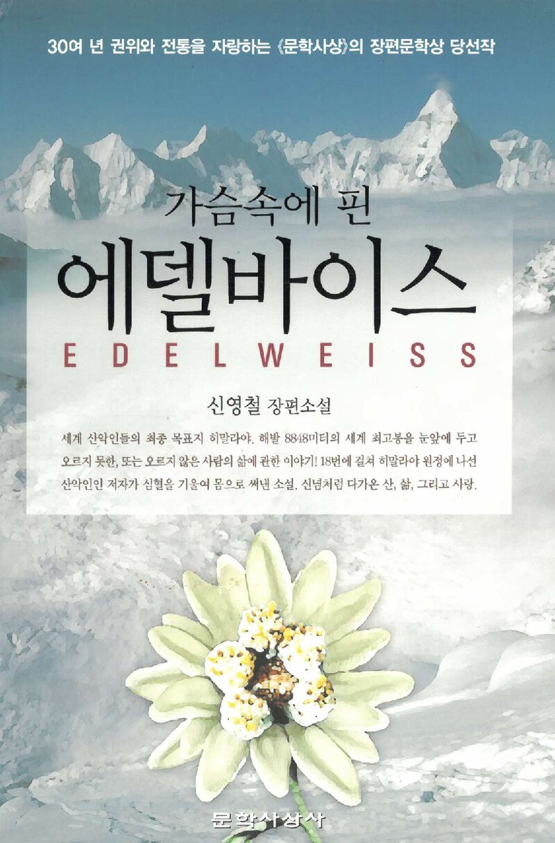 가슴속에 핀 에델바이스_신영철_문학사상사_2006