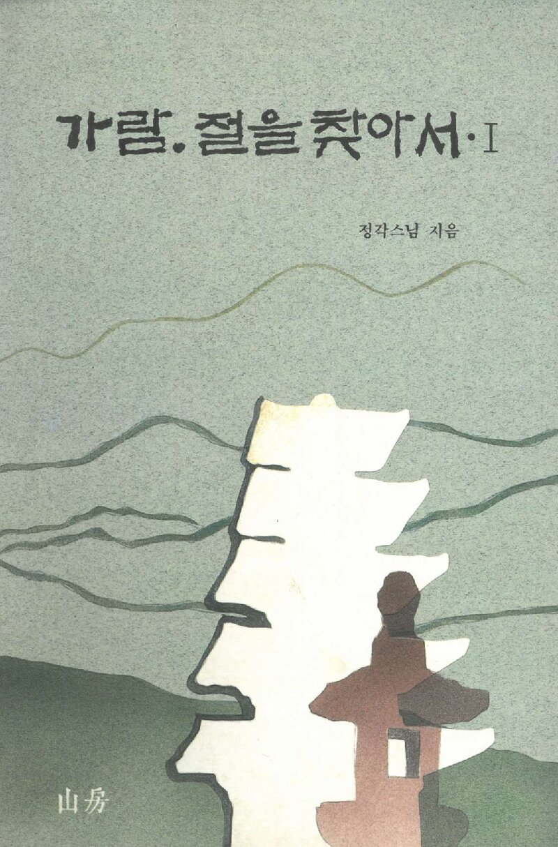 가람, 절을 찾아서 1_정각스님_도서출판 산방_1991