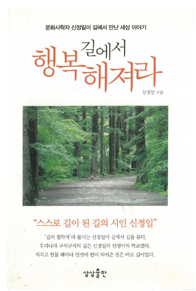 길에서 행복해져라_신정일_상상출판_2011
