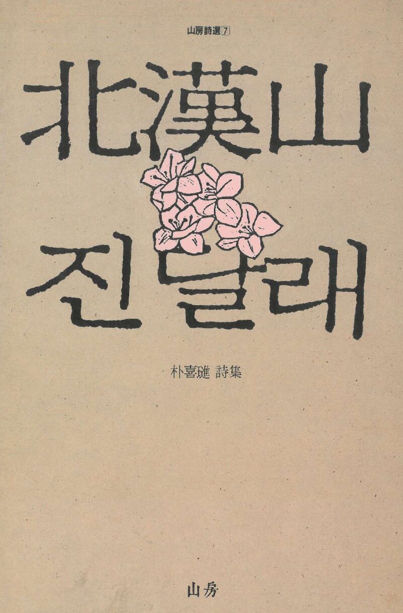 북한산 진달래_박희진_도서출판 산방_1990