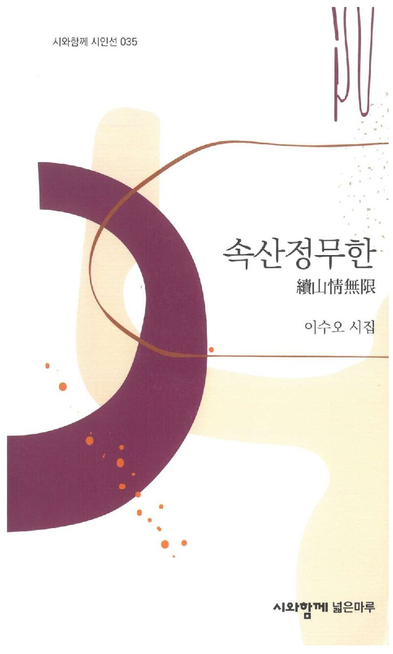 속 산정무한_이수오_도서출판 넓은마루_2025