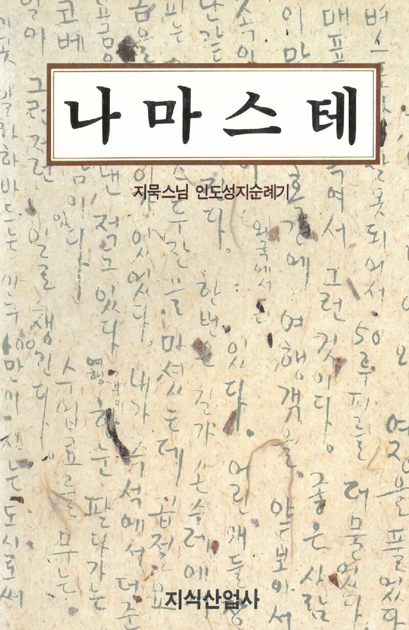 나마스테_지묵_지식산업사_1991