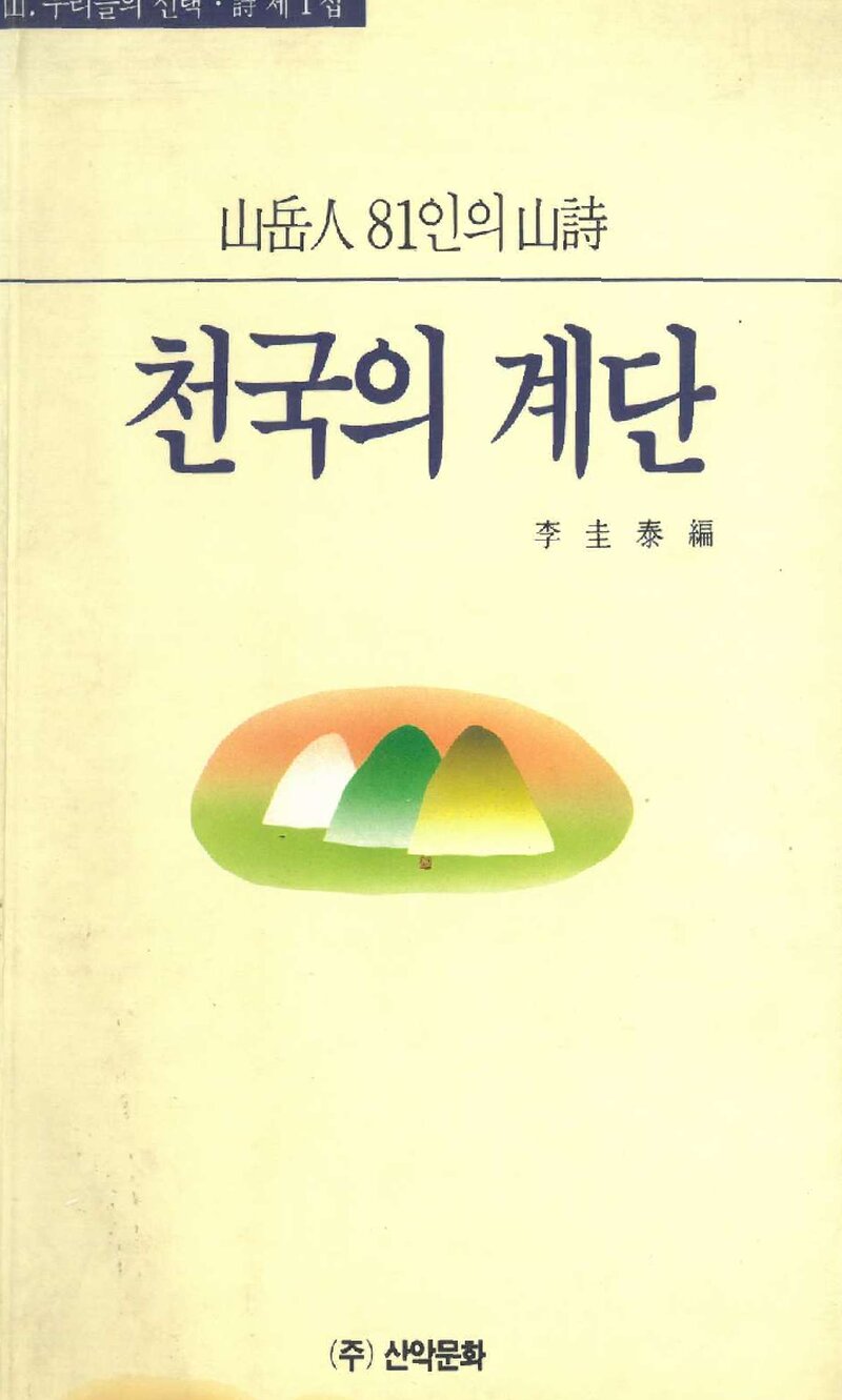 천국의 계단-산악인 81인의 산시_이규태_도서출판 산악문화_1990