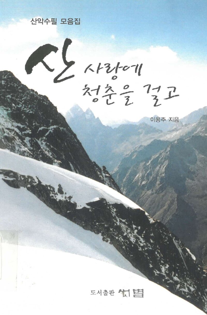 산 사랑에 청춘을 걸고_이용주_도서출판 샛별_2008