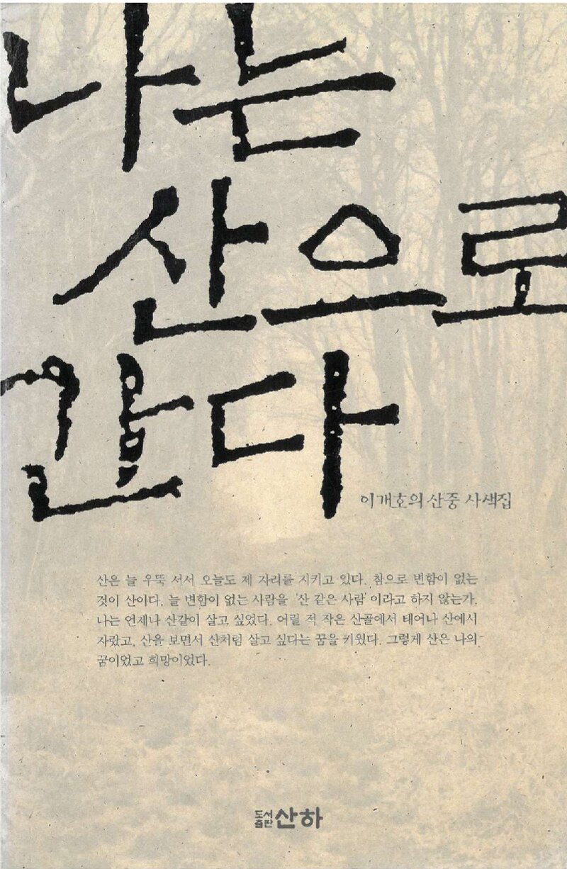 나는 산으로 간다_이개호_도서출판 산하_2001