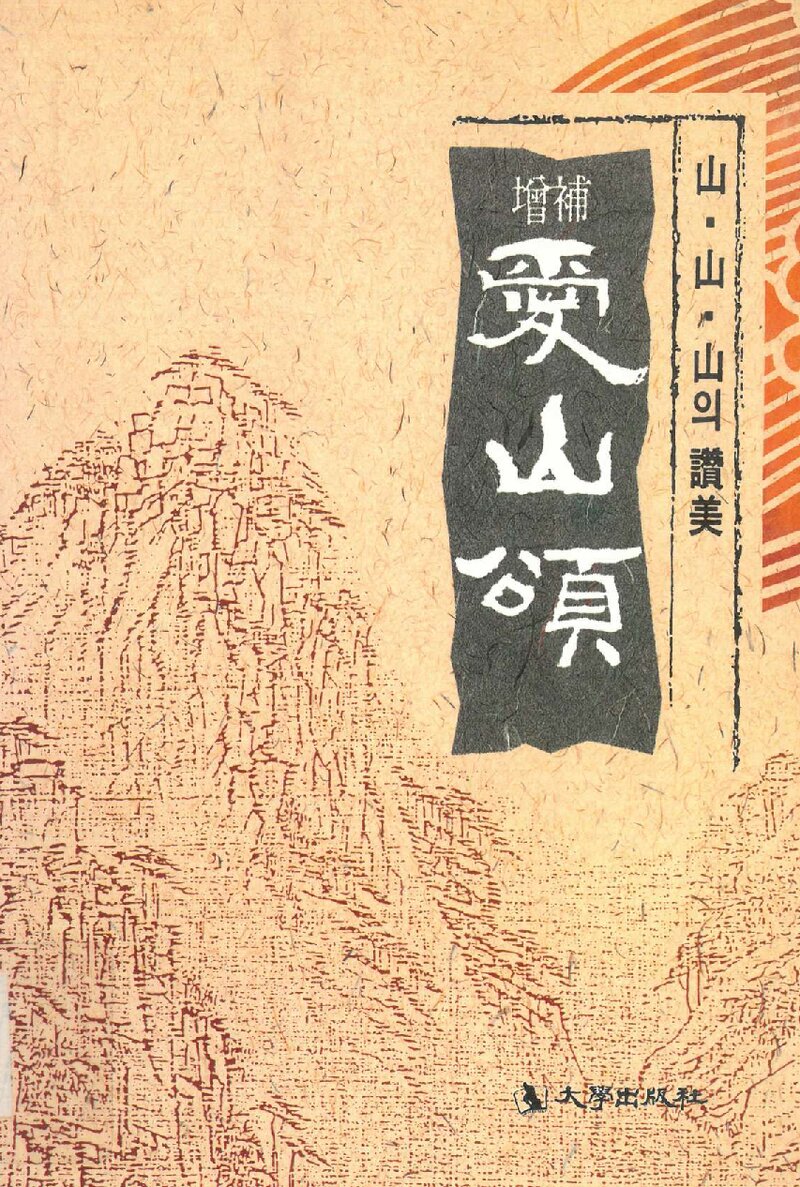 애산송_하정우_대학출판사_1993