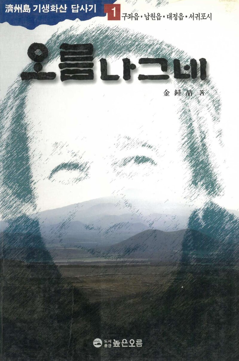 오름 나그네 1_김종철_도서출판 높은오름_1995
