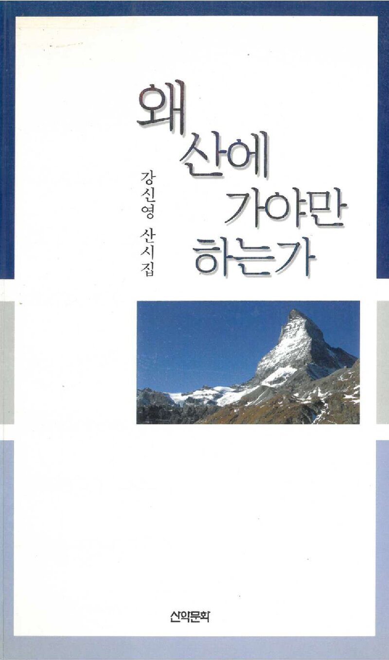 왜 산에 가야만 하는가_강신영_도서출판 산악문화_2004