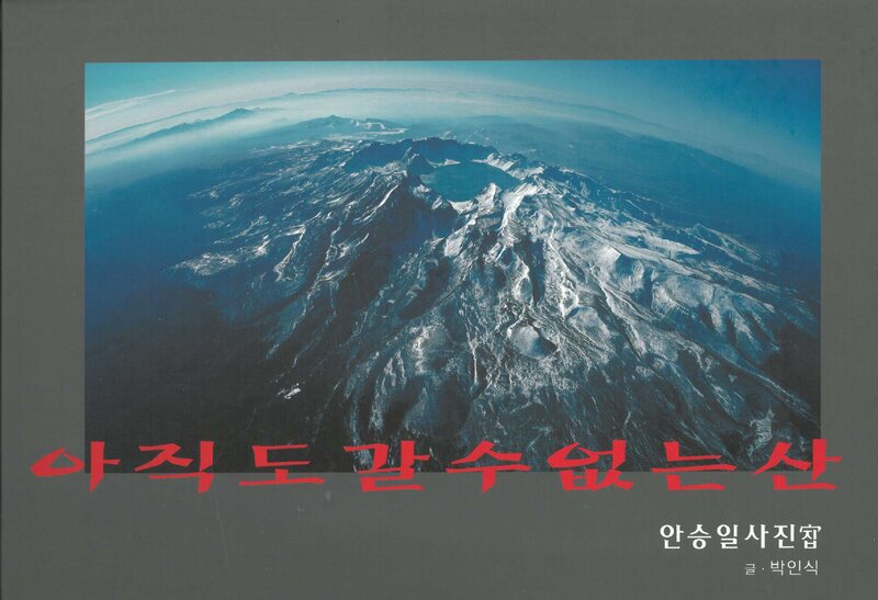 안승일 사진집, 아직도 갈 수 없는 산_글-박인식_숨은길_2013