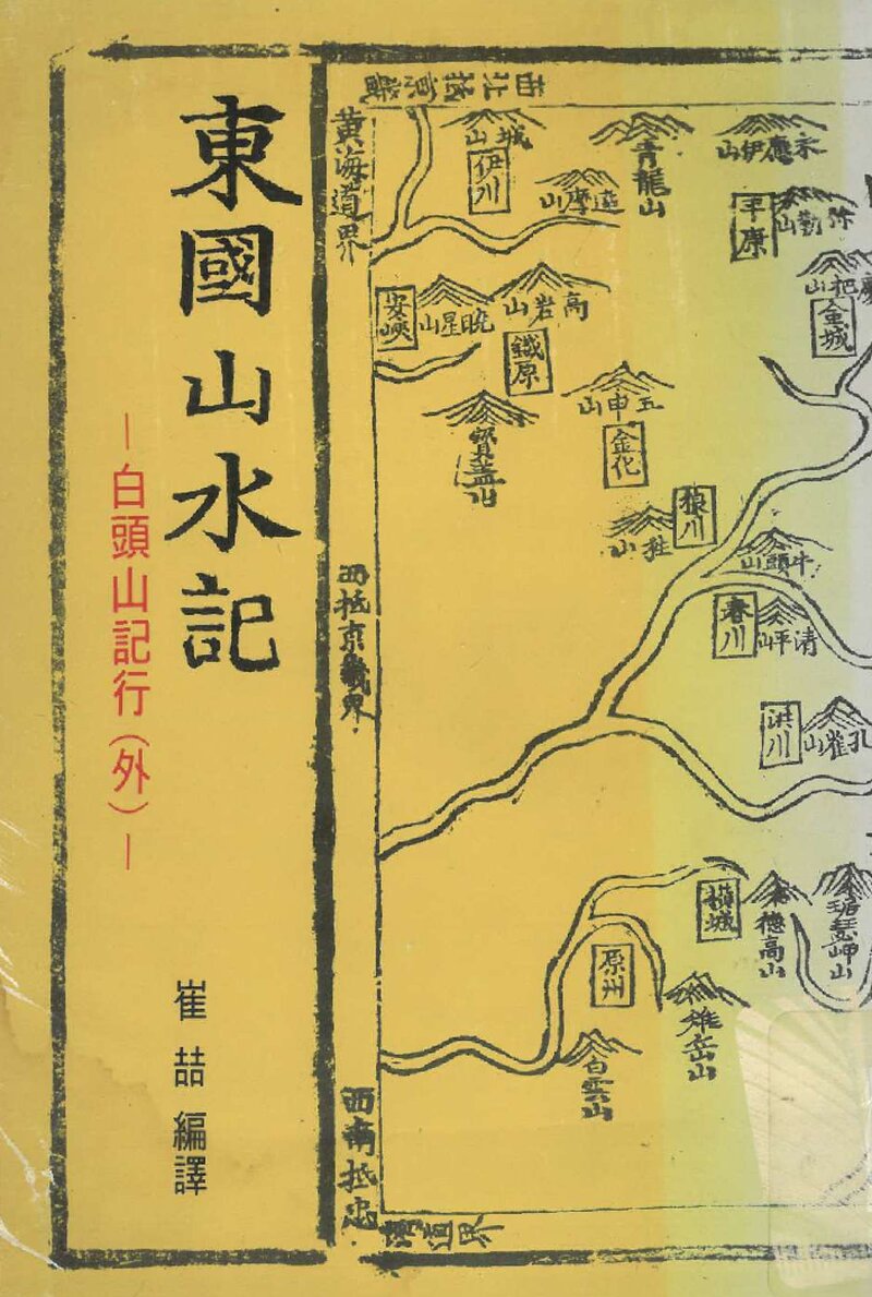 동국산수기_최철_덕문출판사_1977