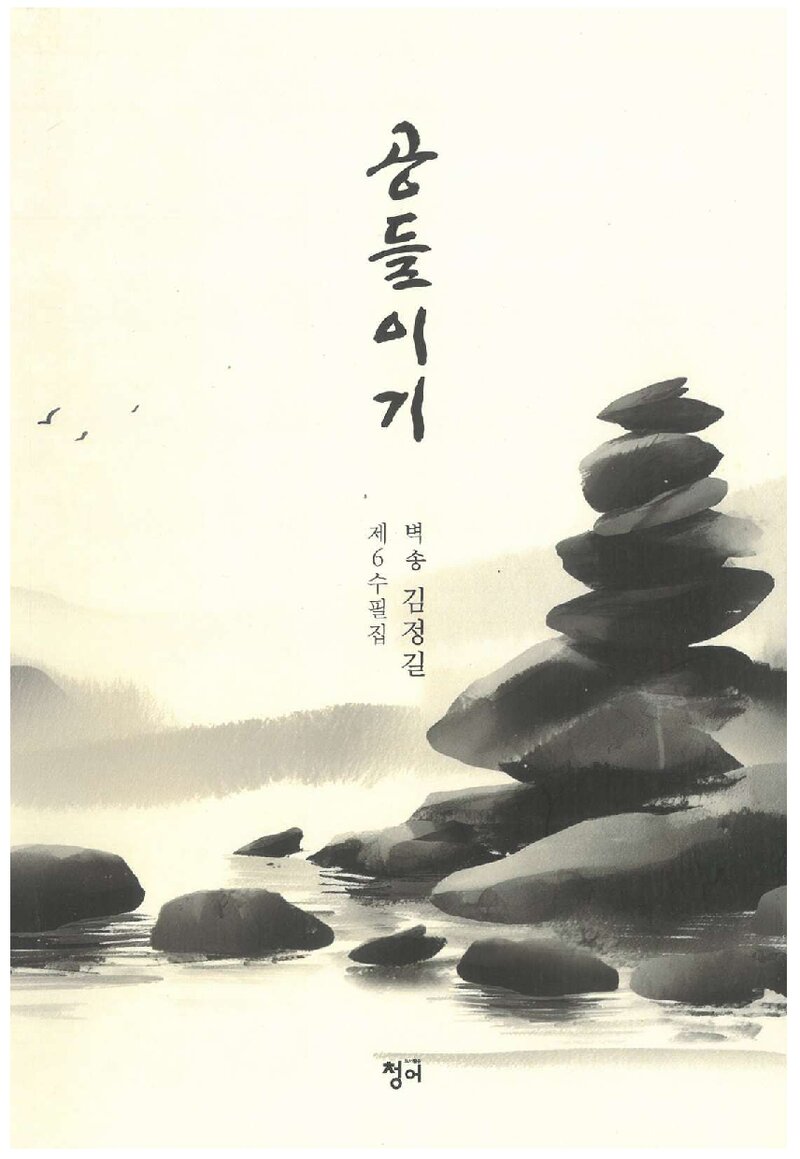 공들이기_김정길_도서출판 청어_2025