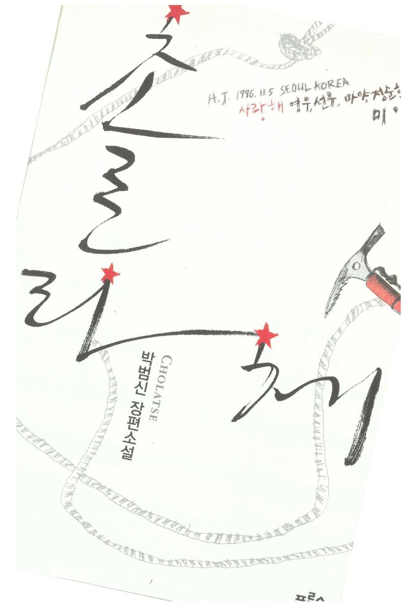 촐라체_박범신_도서출판 푸른숲_2008