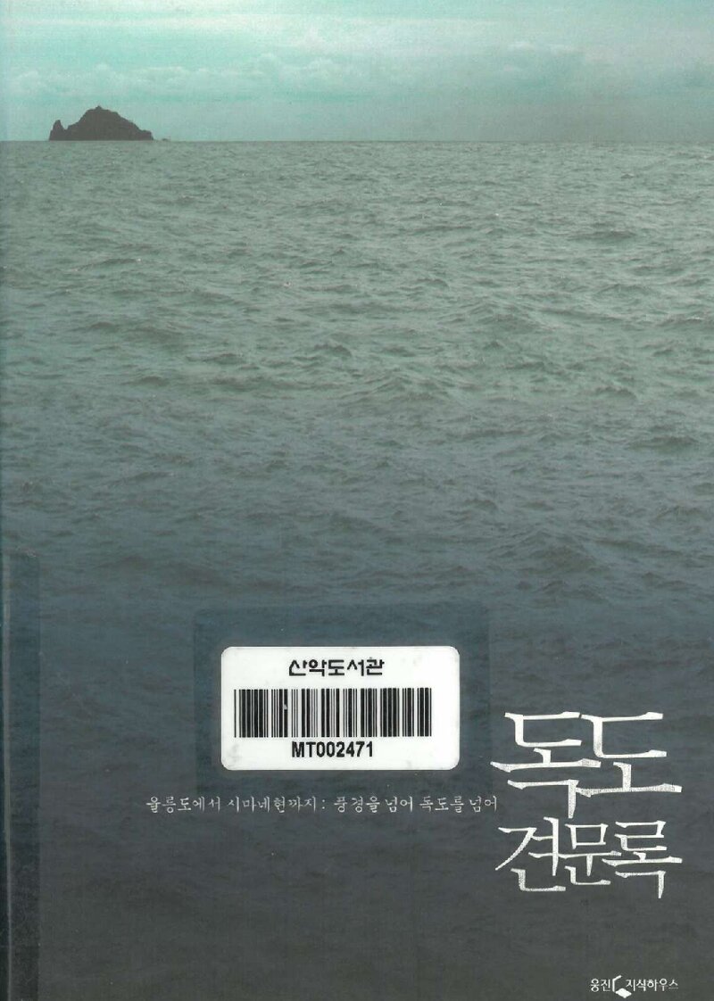 독도견문록_주강현_웅진씽크빅_2012