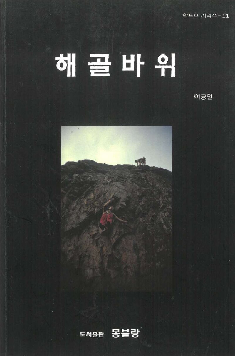 해골바위_허긍열_도서출판 몽블랑_2013