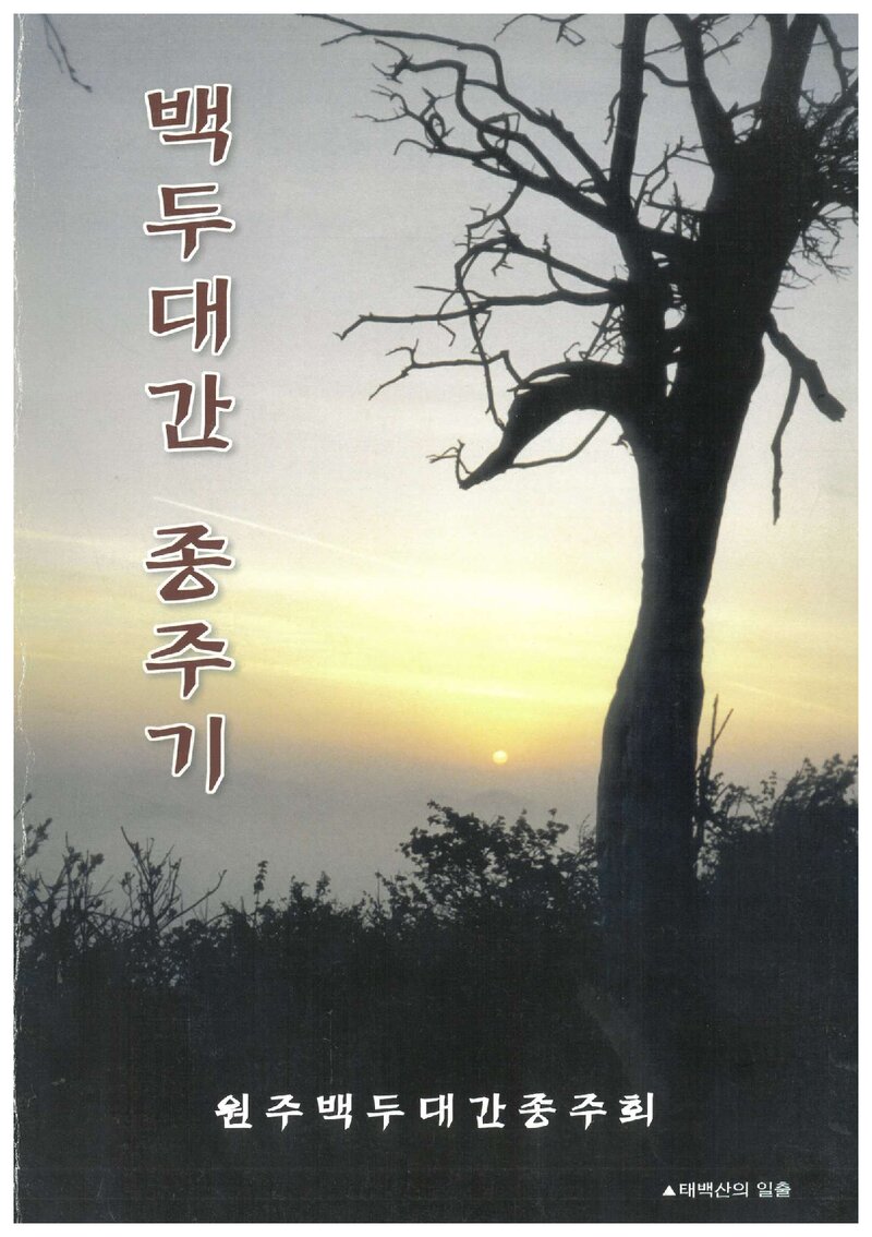백두대간 종주기_원주백두대간종주회_2001