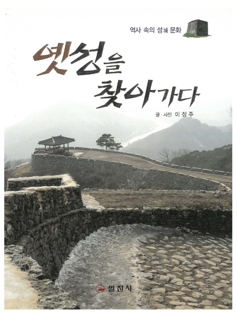 옛 성을 찾아 가다_이정주_도서출판 일진사_2004