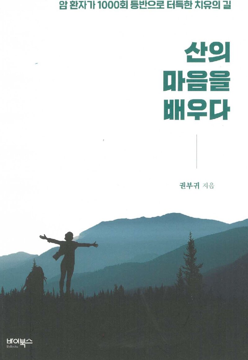 산의 마음을 배우다_권부귀_바이북스_2019