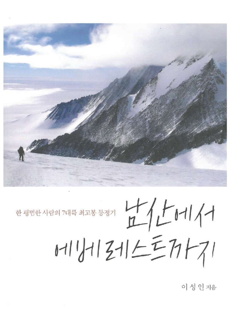 남산에서 에베레스트까지_이성인_문학세계사_2022