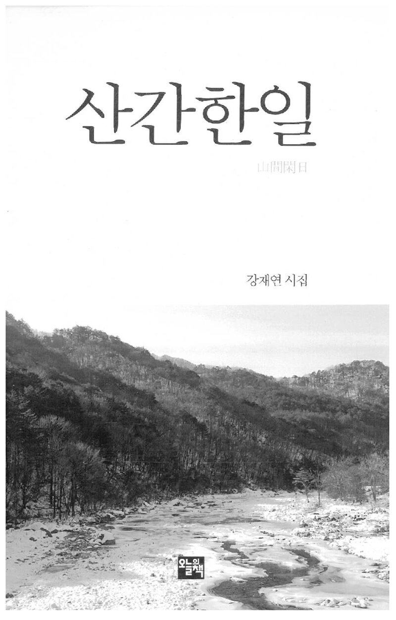 산간한일_강재연_오늘의책_2012