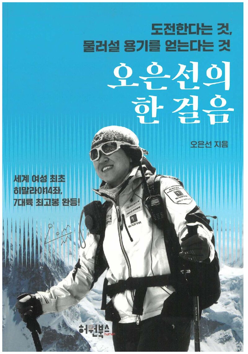 오은선의 한 걸음_오은선_허원미디어_2022