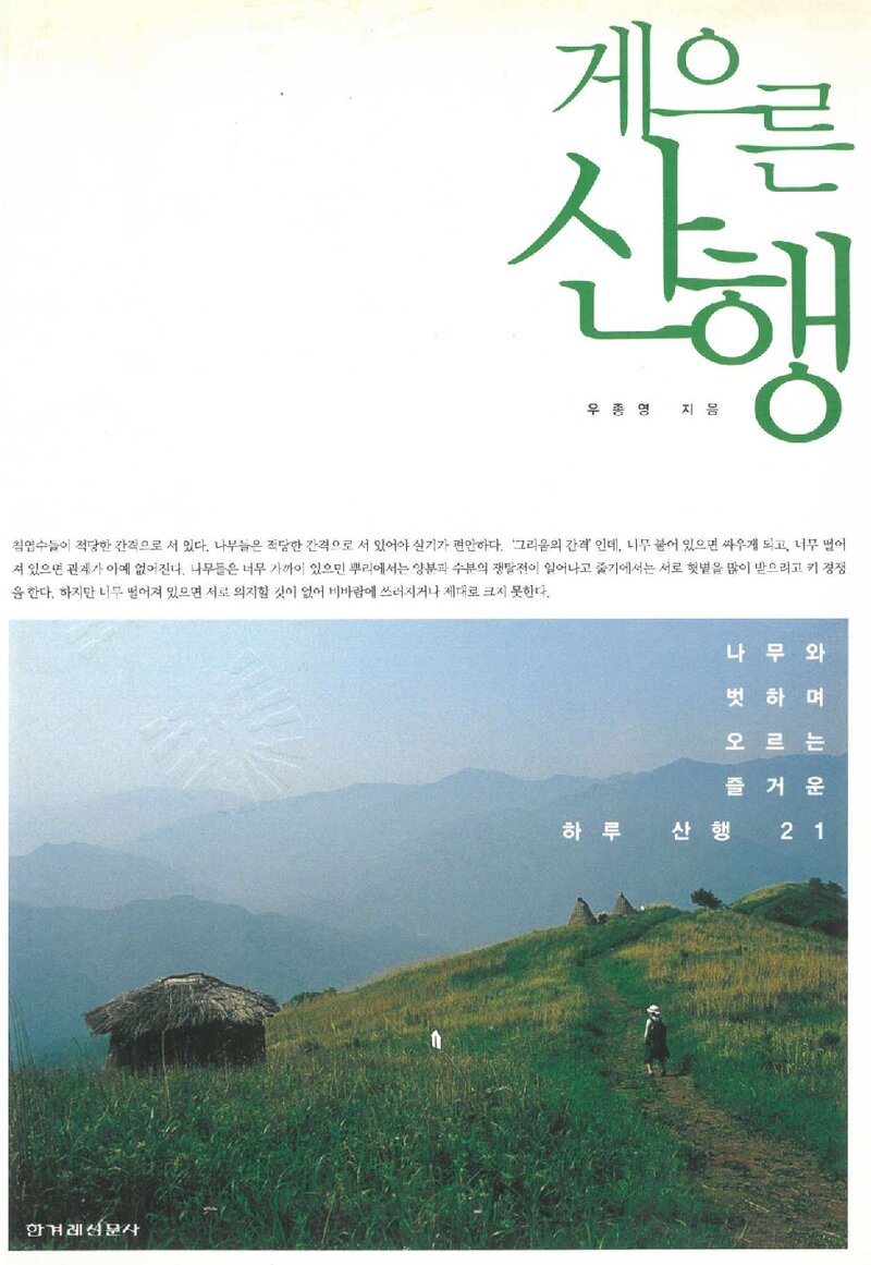 게으른 산행_우종영_한겨레신문사_2004