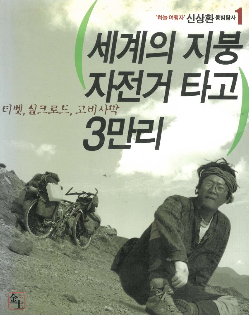 세계의 지붕 자전거 타고 3만리_신상환_도서출판 금토_2000