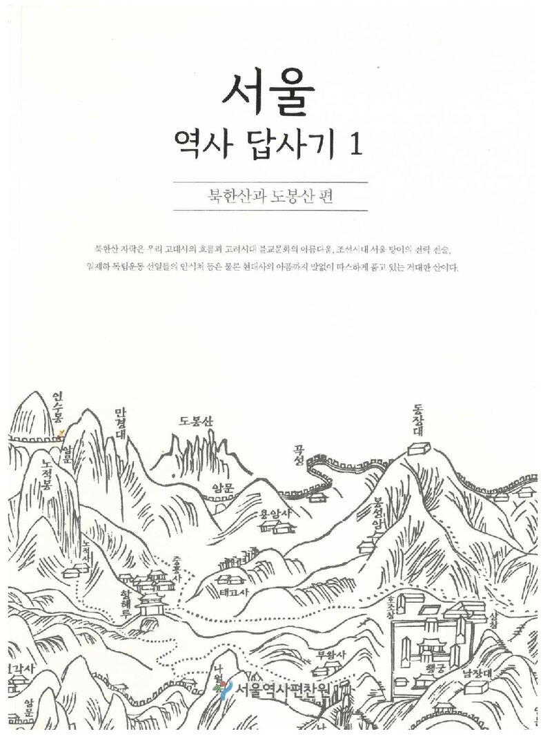 서울 역사 답사기 1ㆍ북한산과 도봉산 편_남무희 외_서울역사편찬원_2017
