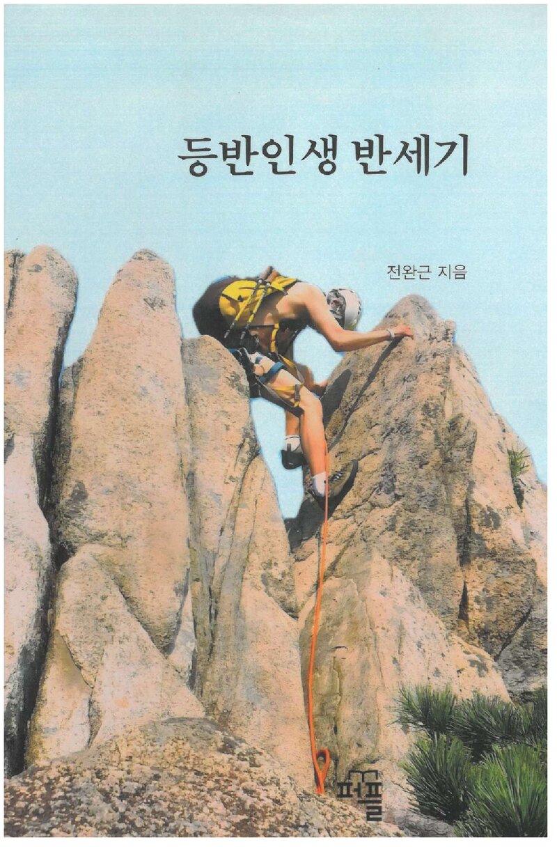등반인생 반세기_전완근_퍼플_2024