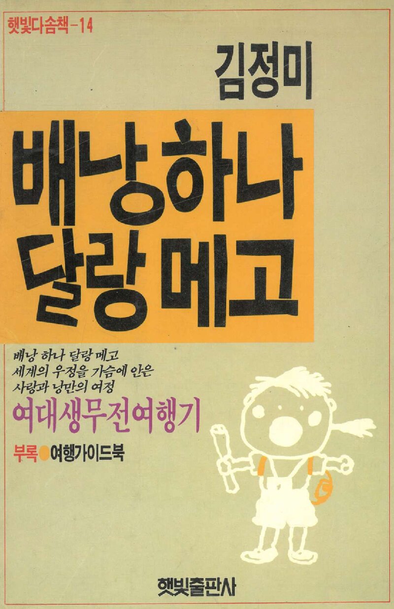 배낭 하나 달랑 메고_김정미_햇빛출판사_1988