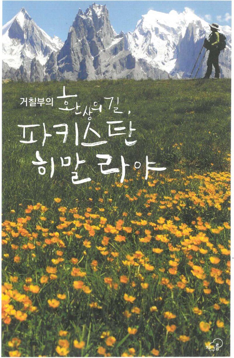 거칠부의 환상의 길, 파키스탄 히말라야_거칠부_책구름_2021