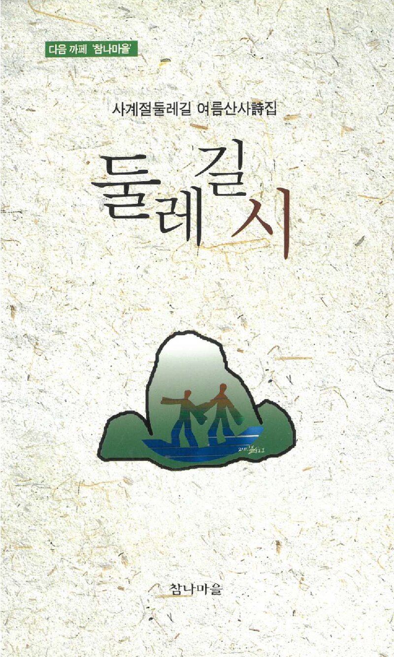 둘레길 시_박제천 외_참나마을_2012