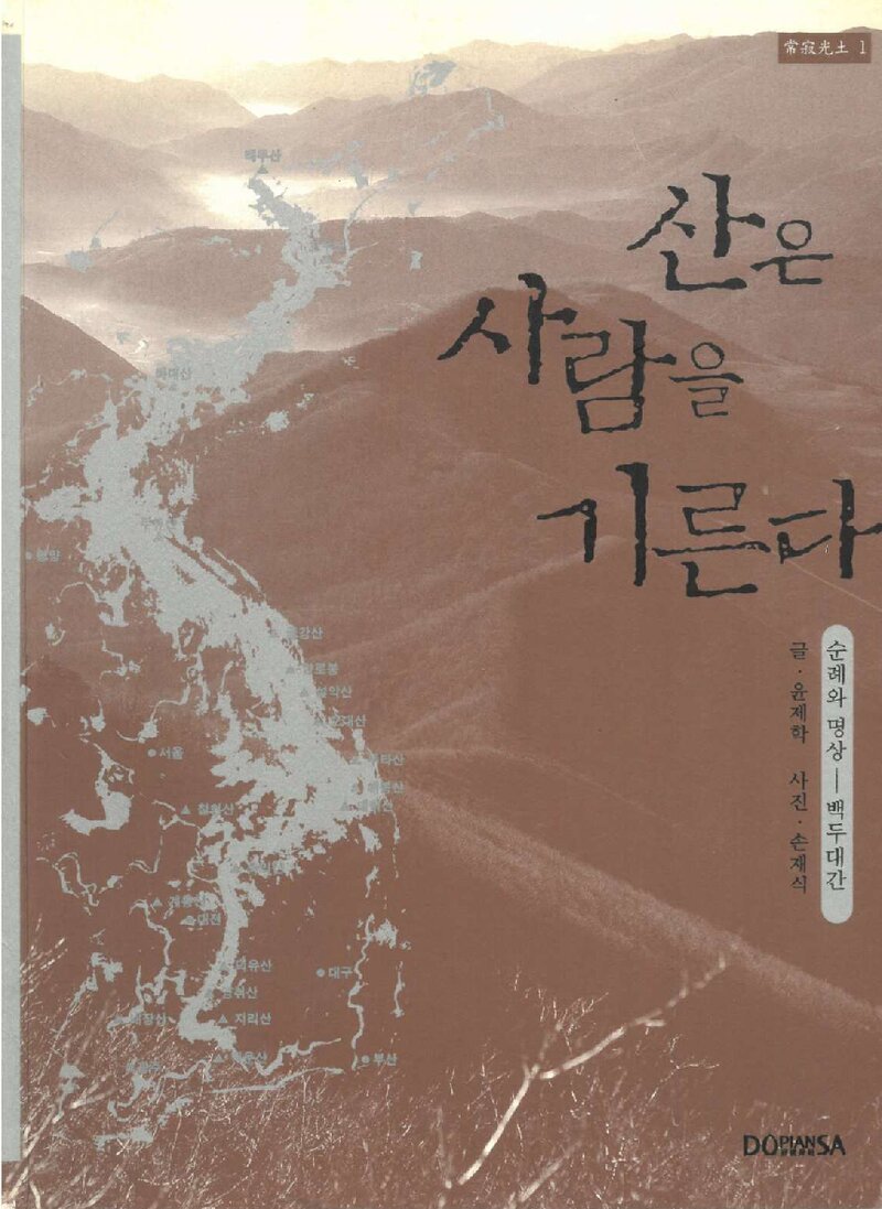 산은 사람을 기른다_윤제학_도서출판 도피안사_2003