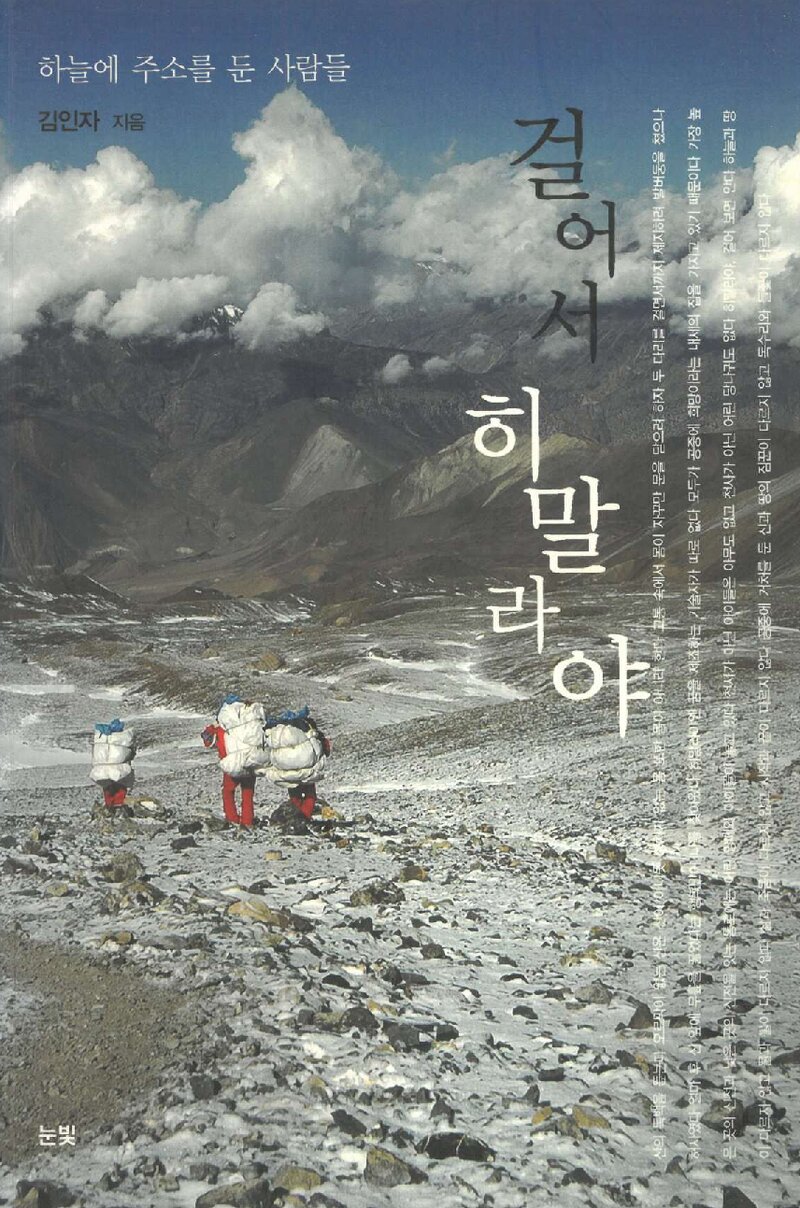 걸어서 히말라야_김인자_눈빛_2005