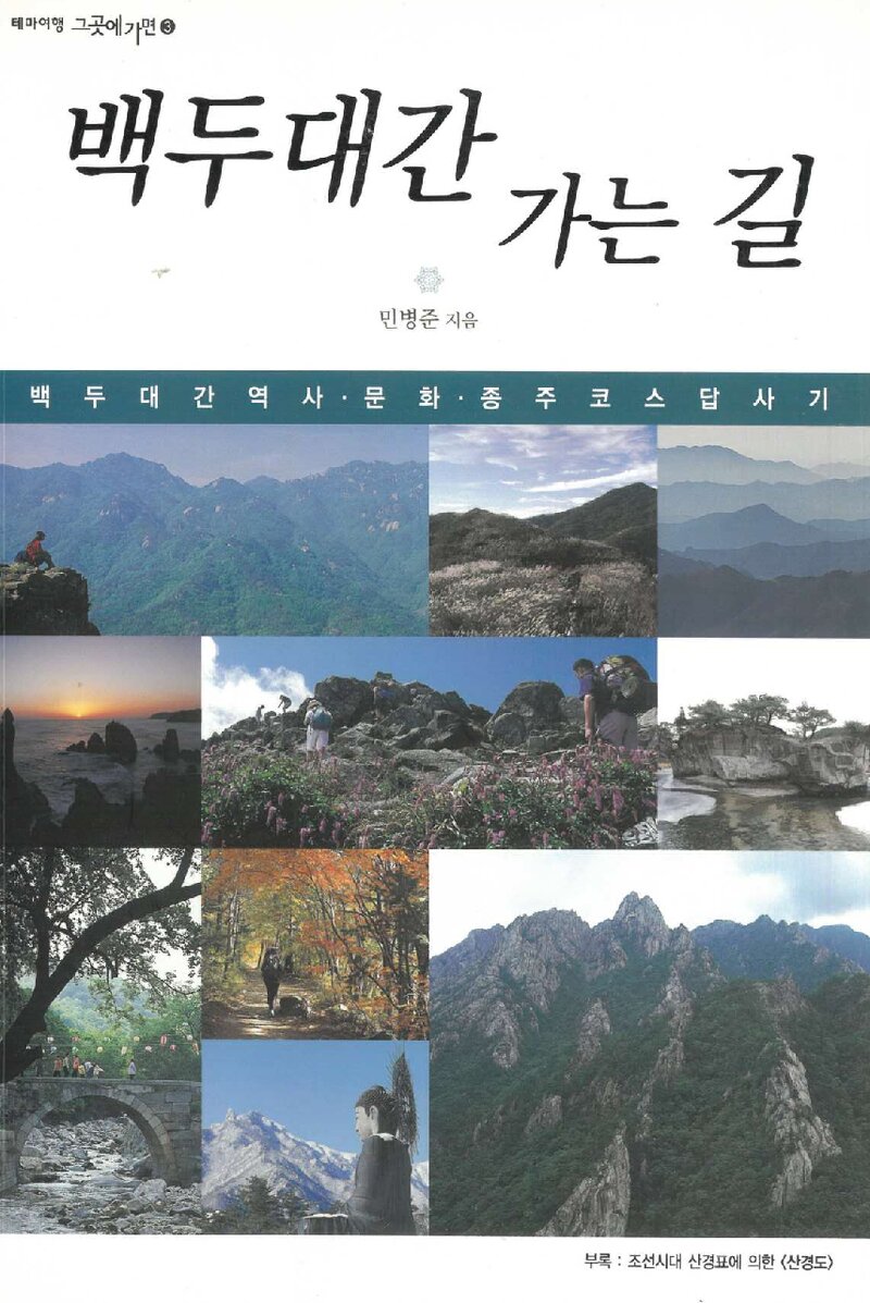 백두대간 가는 길_민병준_진선출판사_2008