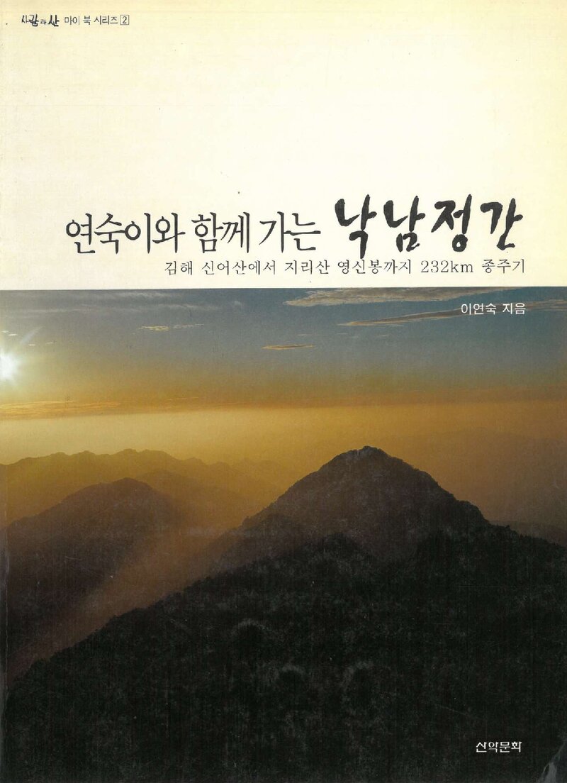 연숙이와 함께 가는 낙남정간_이연숙_도서출판 산악문화_2001