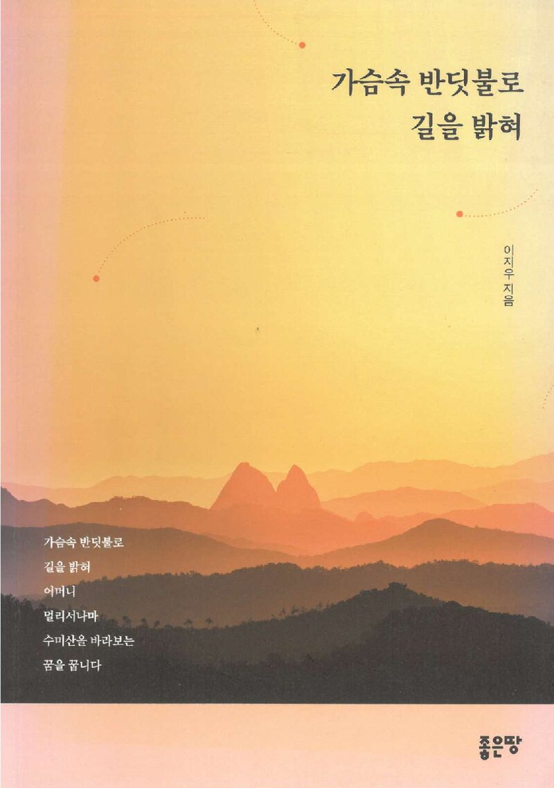 가슴속 반딧불로 길을 밝혀_이지우_도서출판 좋은땅_2020