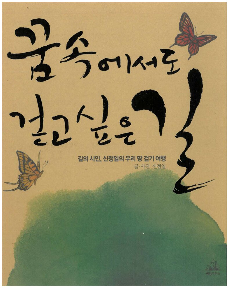 꿈속에서도 걷고 싶은 길_신정일_랜덤하우스코리아_2009