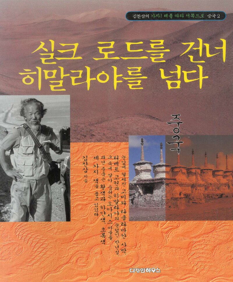 실크로드를 건너 히말라야를 넘다_김찬삼_디자인하우스_1998