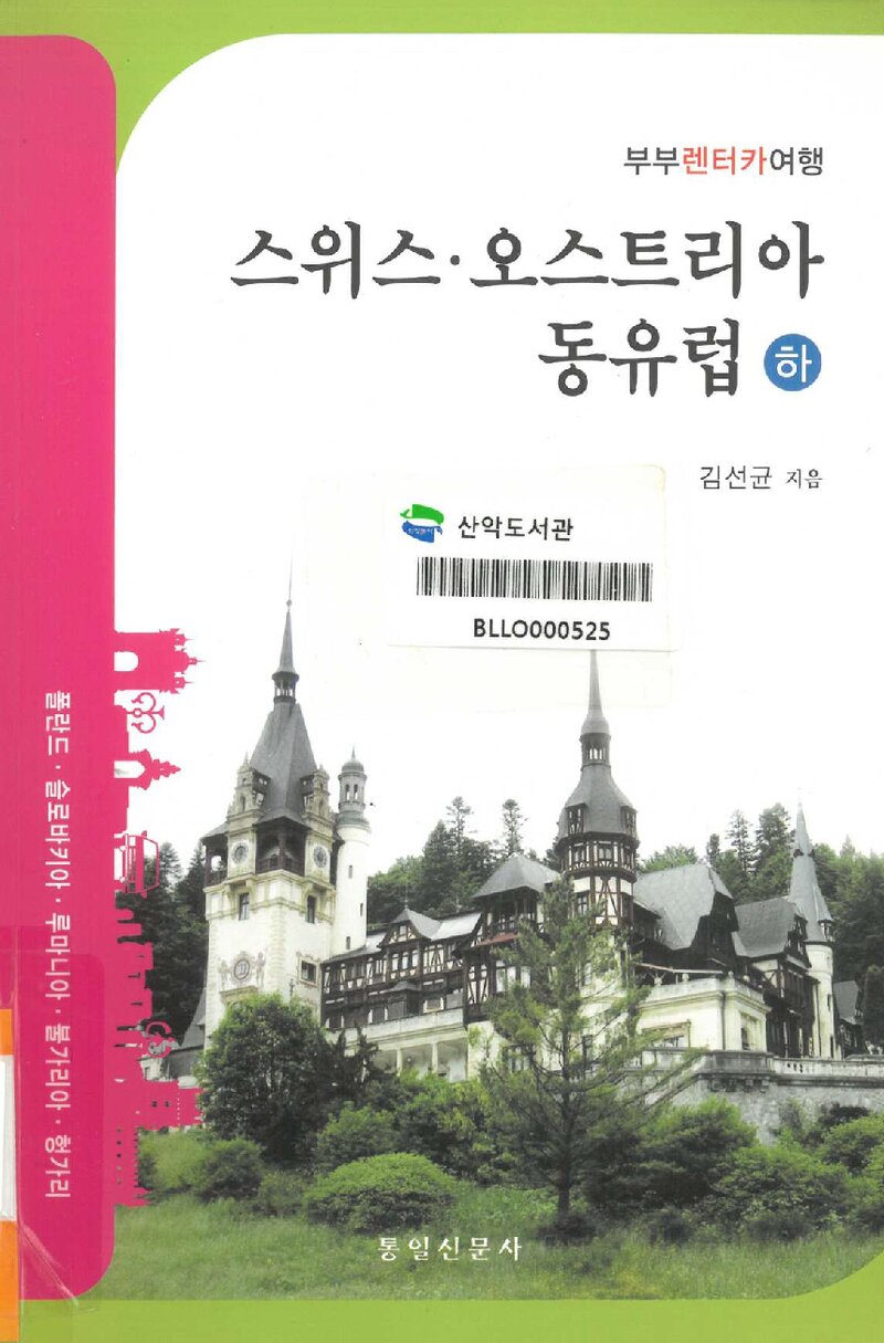 스위스ㆍ오스트리아ㆍ동유럽 부부 렌터카 여행(하)_김선균_통일신문사_2011