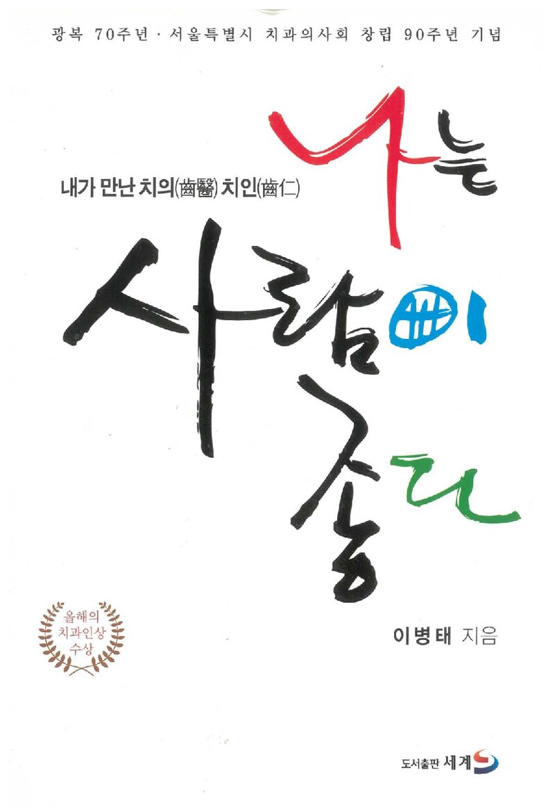 나는 사람이 좋다_이병태_도서출판 세계_2015